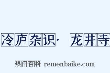 冷庐杂识·龙井寺是什么意思的图片